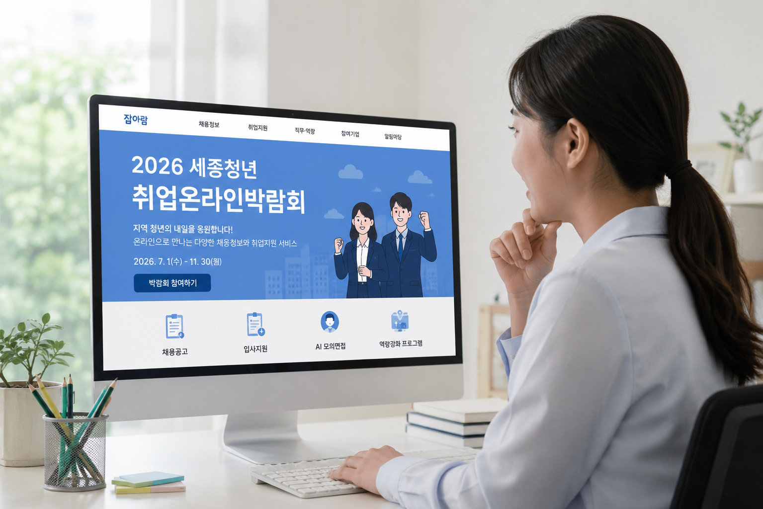 세종시, AI 취업지원 갖춘 청년 온라인박람회 개최